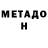 МЕТАДОН VHQ Roman Nikto
